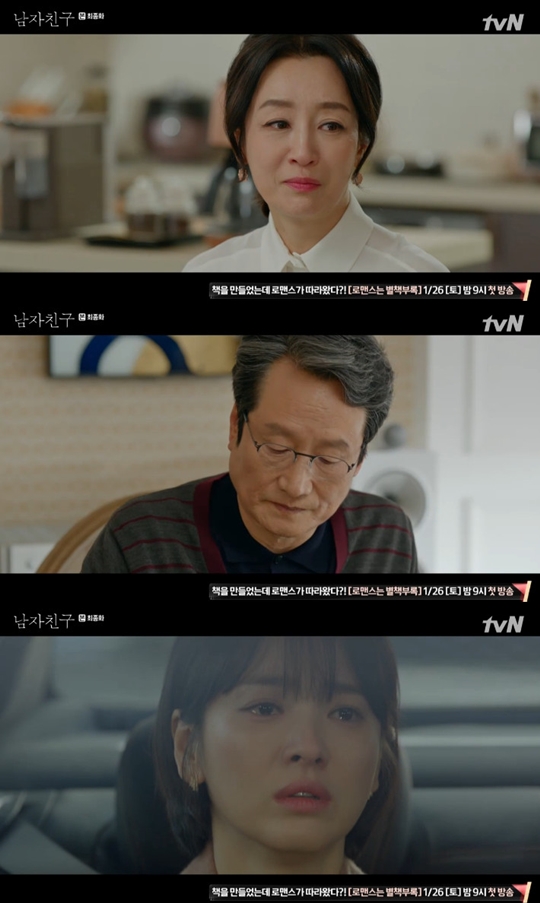 사진=tvN 남자친구 캡처
