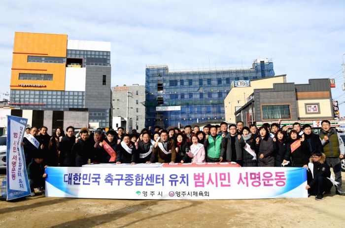 9일 영주시는   가흥신도시에서 대한민국 축구종합센터 유치 범시민 서명운동을 전개한후 장욱현 영주시장과 이중호 시 의회 의장등이 기념사진을 찍으며 파이팅을 외치고 있다.(영주시 제공)