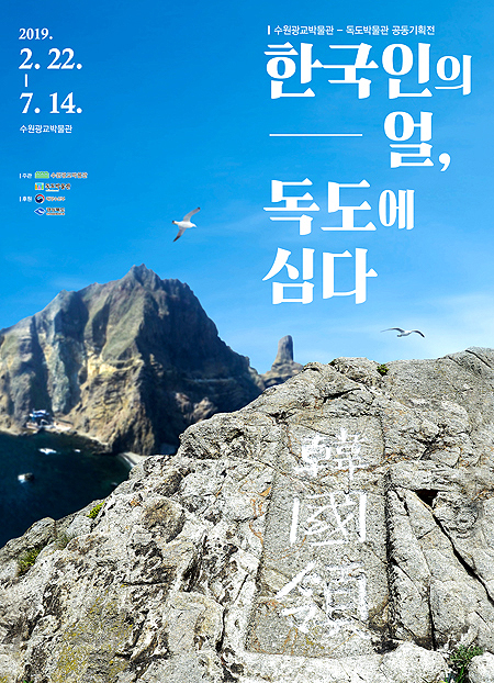 전시포스터(독도박물관 제공)