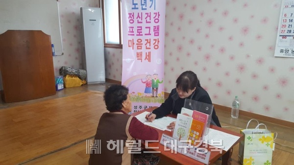 성주군은 노년기 정신건강증진사업의 일환으로 '마음건강 백세사업'에 들어갔다. (성주군 제공)