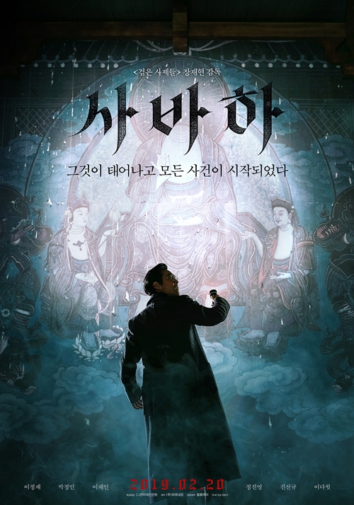 영화 '사바하' 포스터