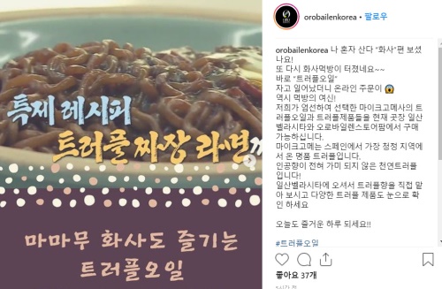 트러플 오일 브랜드 홍보 이미지(사진=오로바일렌 코리아 SNS)
