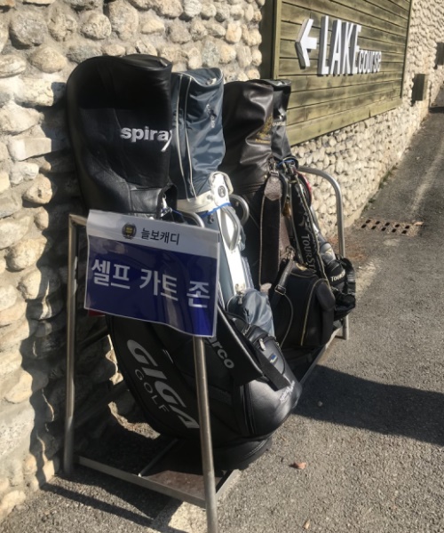 골프장에 도착해 '셀프카트 라운드'라고 말하고부터는 스스로 알아서 해야 한다.