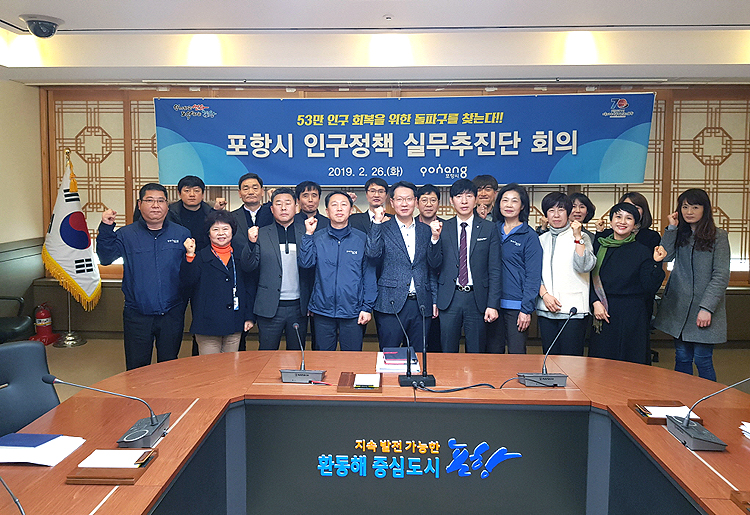 포항시가 53만 인구 회복을 위해 일자리 창출과  출산·보육·교육 인프라확대로 아이 낳고 키우기 좋은 도시 만들기에 행정력을 집중해 나간다. 사진은 인구정책실무추진단 회의에서 파이팅을 외치고 있다.(포항시 제공)