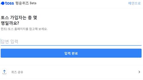 사진=토스 행운퀴즈 사이트 캡처