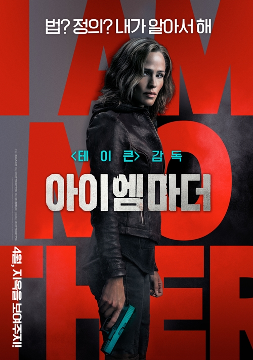 "'테이큰' 감독 신작"…'아이 엠 마더', 메인포스터 공개 - 헤럴드 POP