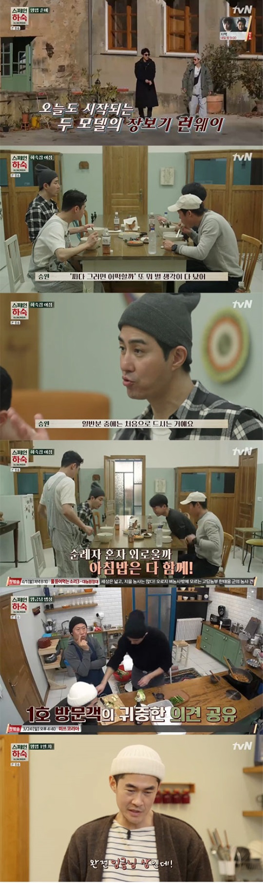 tvN '스페인 하숙' 방송화면 캡처