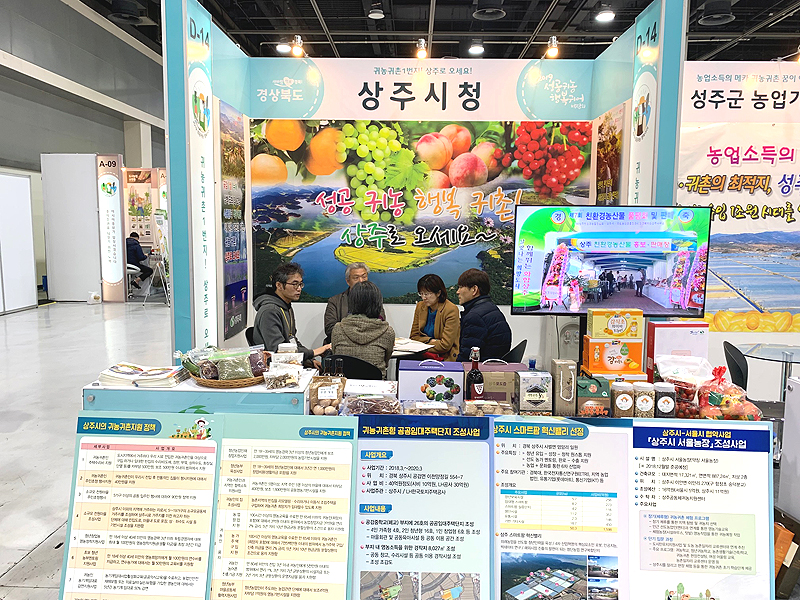 상주시는 지난 21일부터 23일까지 서울시 양재동 aT센터에서 열린 '2019 성공귀농 행복귀어 박람회'에 참가했다, 사진은 상주시 홍보부스(상주시 제공)
