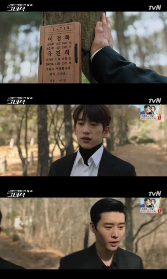 사진=tvN '사이코메트리 그녀석' 캡처
