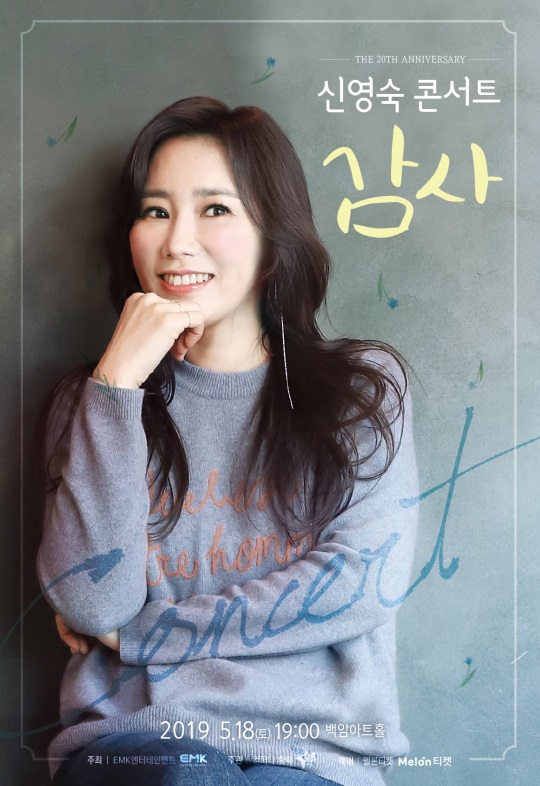 사진: 신영숙 콘서트 ‘감사’ 포스터 - 컴퍼니 휴락 제공