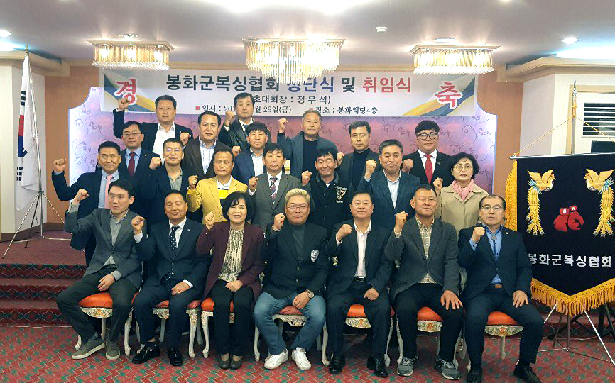 봉화군 복식협회가 창단식을  열고 정우석 (앞줄 가운데)초대회장이 취임했다.(봉화군 제공)