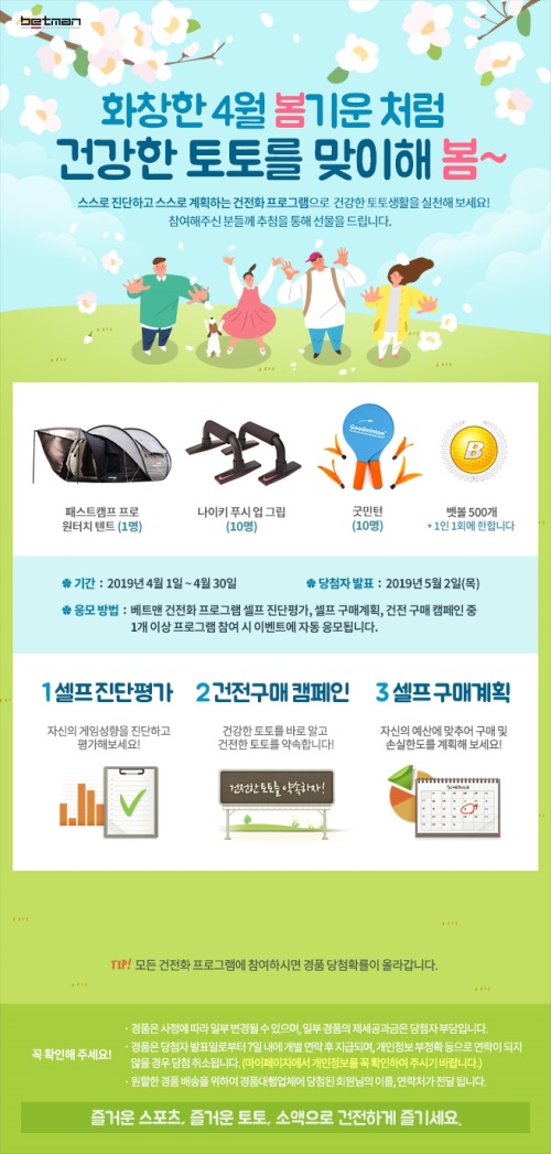 베트맨, 4월 건전화 프로그램 이벤트 페이지. [사진=케이토토]