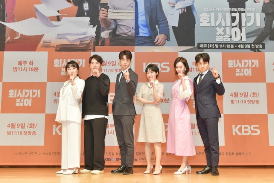 KBS2 '회사가기싫어' 제작발표회 / 사진=KBS 제공
