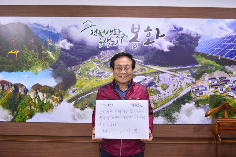 포항지진 피해배상 및 지역재건 특별법 제정을 위한 국민청원 챌린지 캠페인에 동참한 엄태항 봉화군수. (봉화군 제공)