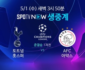 토트넘과 아약스의 챔피언스리그 준결승전 1차전은 오는 1일 수요일 새벽 3시 50분 스포티비 온(SPOTV ON), 스포티비 나우(SPOTV NOW), 스포티비(SPOTV), 스포티비2(SPOTV2)에서 생중계된다. [사진=SPOTV]
