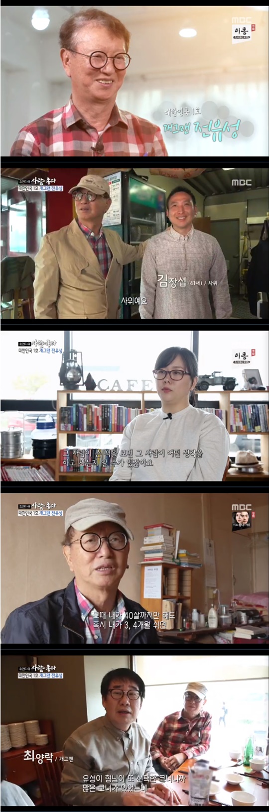 MBC '휴먼다큐-사람이 좋다' 방송캡처