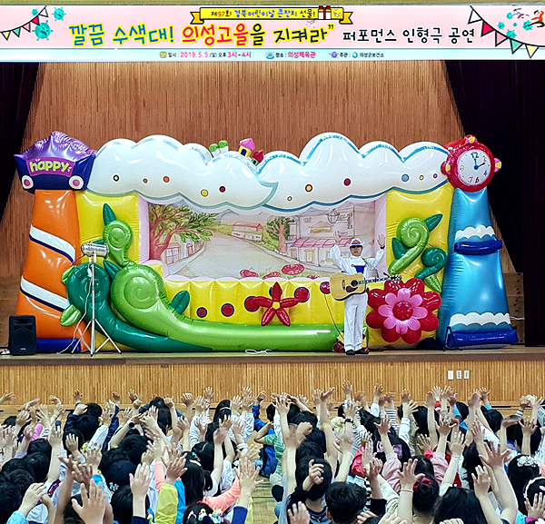 의성군이 어린이날인 5일  의성체육관에서 ‘깔끔 수색대 의성고을을 지켜라’ 퍼포먼스 인형극을 공연한다.(의성군 제공)