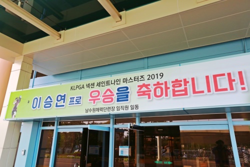남수원CC 클럽하우스 입구에 내걸린 이승연 프로의 우승축하 플래카드. [박건태 기자]