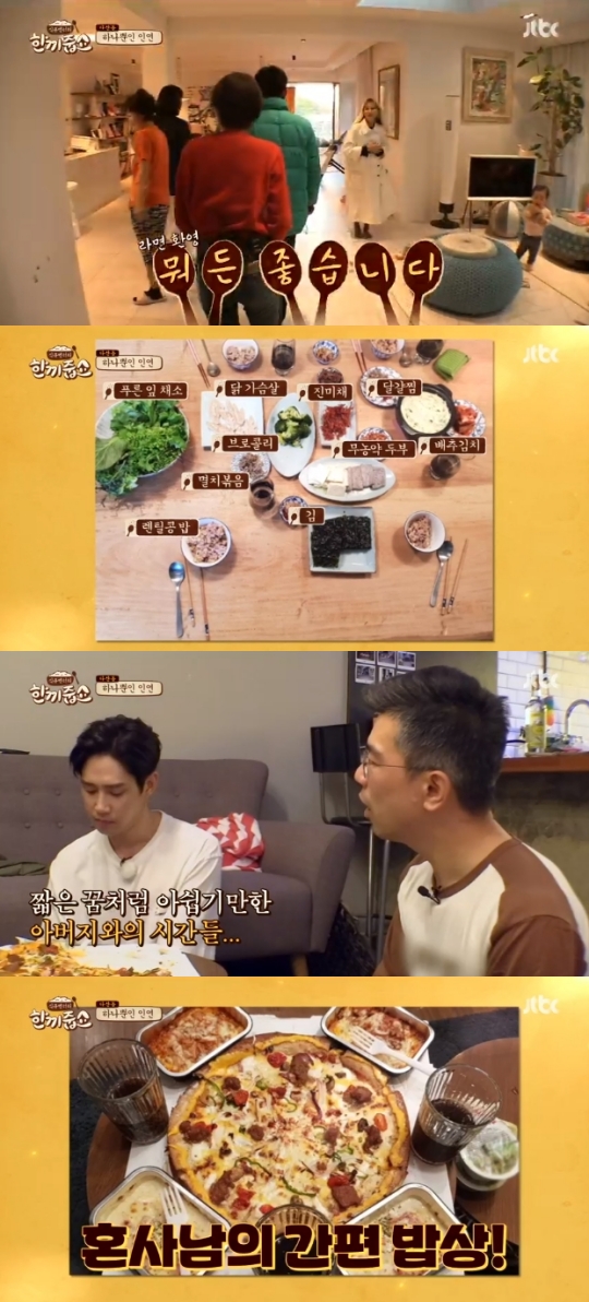 JTBC '한끼줍쇼' 방송화면 캡처