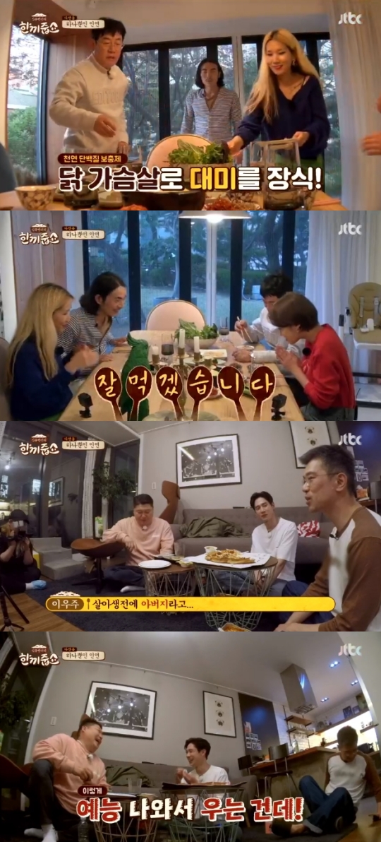 JTBC '한끼줍쇼' 방송화면 캡처
