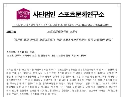 9일 발표된 스포츠문화연구소의 성명서.