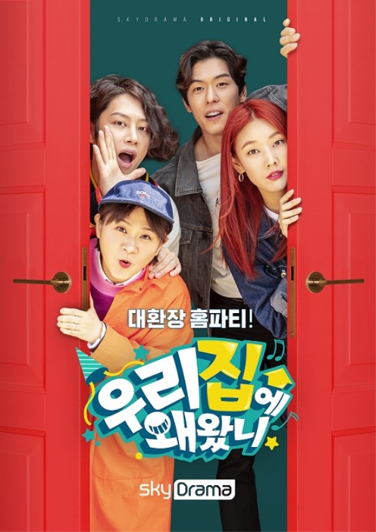 '우리집에 왜 왔니' 단체 포스터