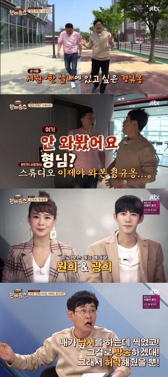 JTBC '한끼줍쇼' 방송캡쳐