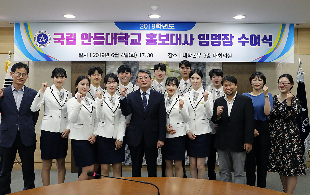 4일 안동대학교 대학본부 회의실에서 열린 '2019학년도 홍보대사 임명장 수여식'에서 권순태 총장(가운데)과 홍보대사들이 파이팅하고 있다.(안동대 제공)