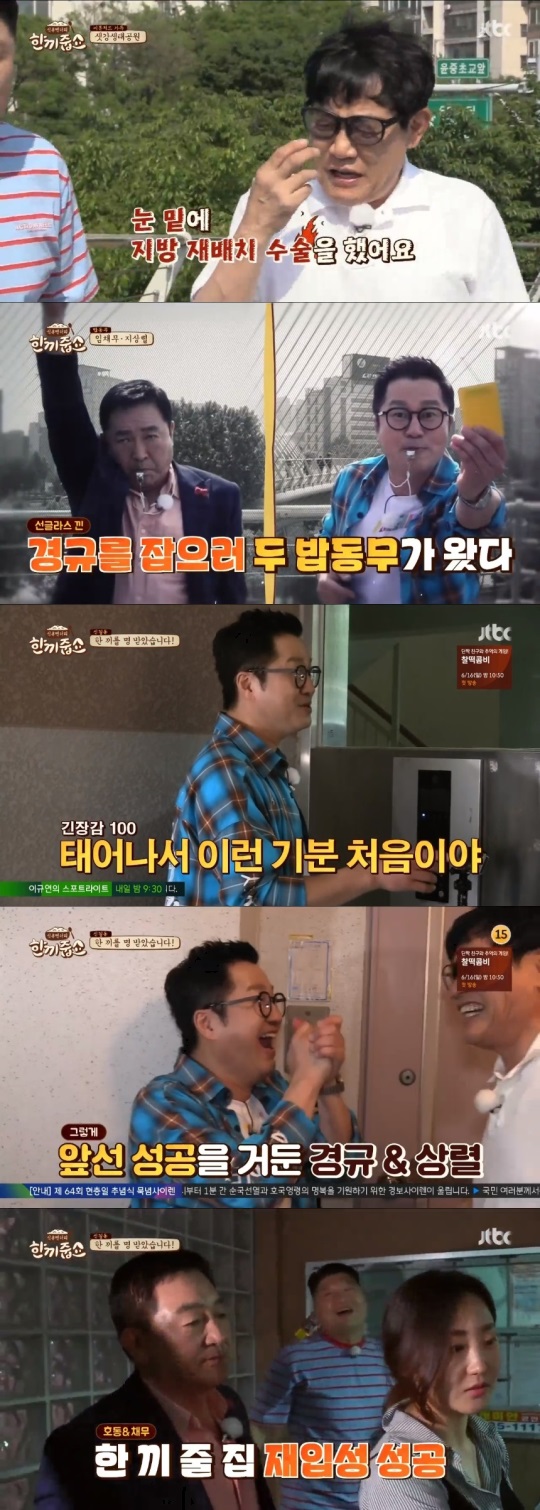 JTBC '한끼줍쇼' 방송캡쳐