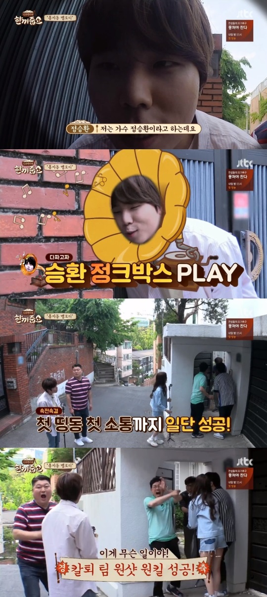 JTBC '한끼줍쇼' 방송캡쳐