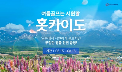 티스캐너의 홋카이도 상품 관련 포스터.