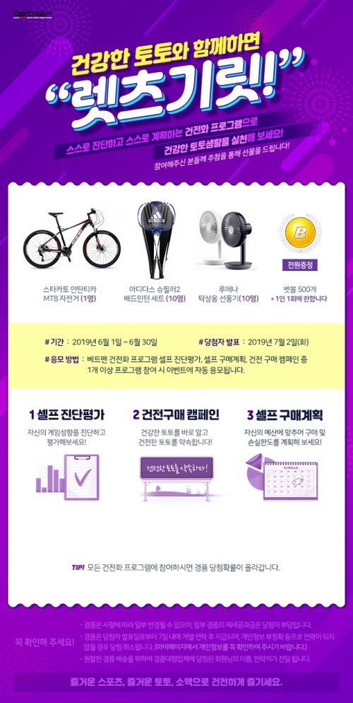 6월 건전화 프로그램 이벤트 페이지. [사진=케이토토]