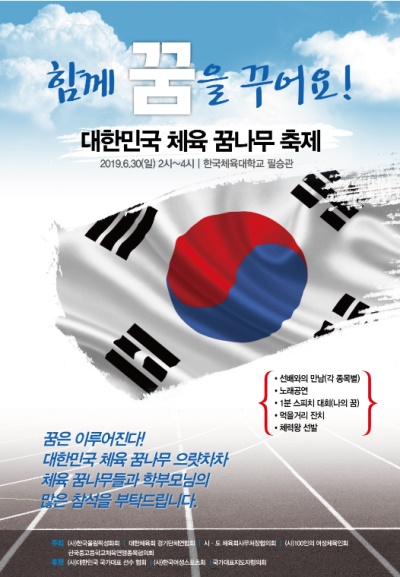 2019 대한민국 체육꿈나무 축제의 포스터.