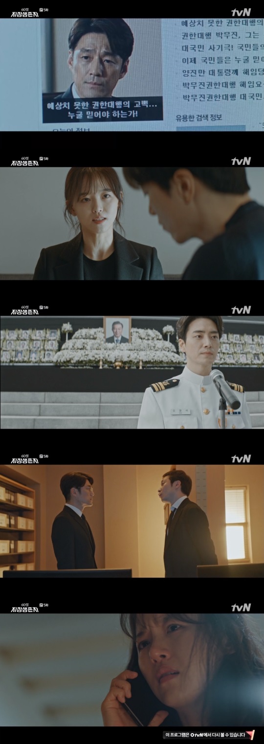 tvN '60일, 지정생존자' 방송캡쳐