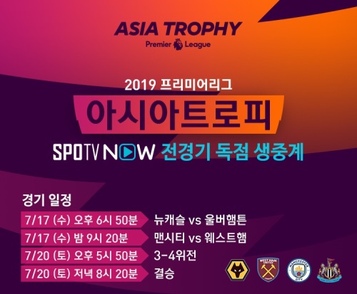 2019 프리미어리그 아시아트로피는 SPOTV ON, SPOTV NOW에서 독점 생중계된다. [사진=SPOTV]