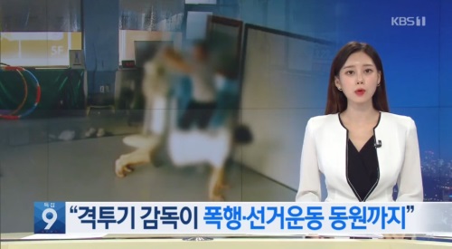 지난 19일 KBS가 보도한 윤 감독의 폭행사건 뉴스의 한 장면. [사진=방송캡처]