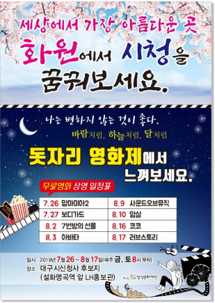 한여름밤의 돗자리영화제 포스터[달성군 제공]