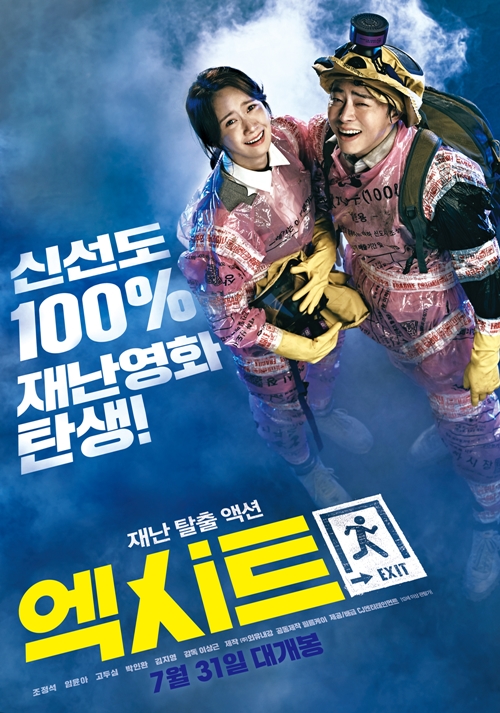 영화 '엑시트' 포스터