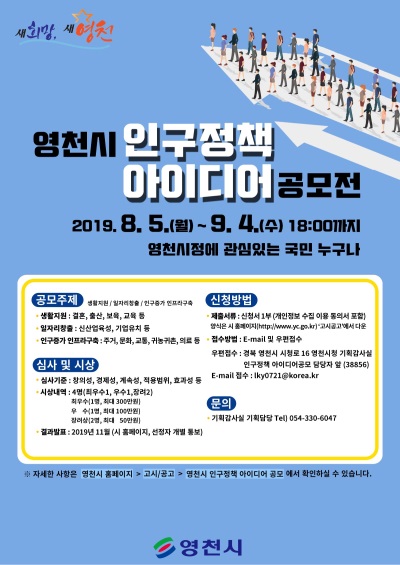 영천시는 내달 4일까지 '인구정책 아이디어 공모전'을 진행한다. (영천시 제공)