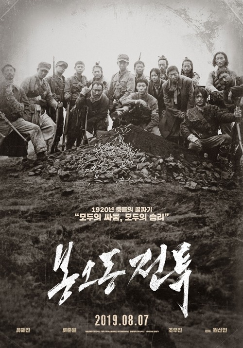 영화 '봉오동 전투' 포스터