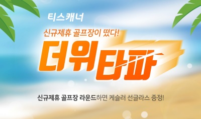 태스캐너 여름철 이벤트 포스터.