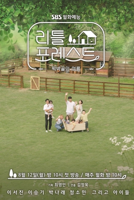 '리틀 포레스트' 포스터/사진=SBS 제공