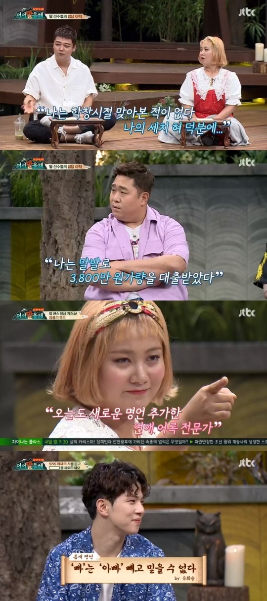 JTBC '어서 말을 해' 캡처