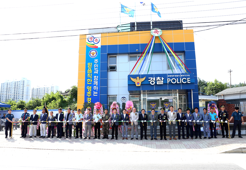 영주경찰서 동부지구대가 20일 기관단체장과 도·시의원, 주민 등 50여 명이 참석한 가운데 대수선 준공식 가졌다(영주경찰서 제공)