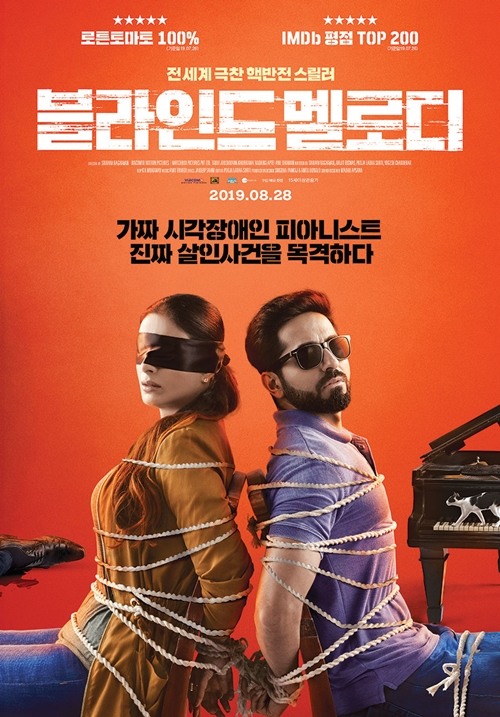 영화 '블라인드 멜로디' 포스터