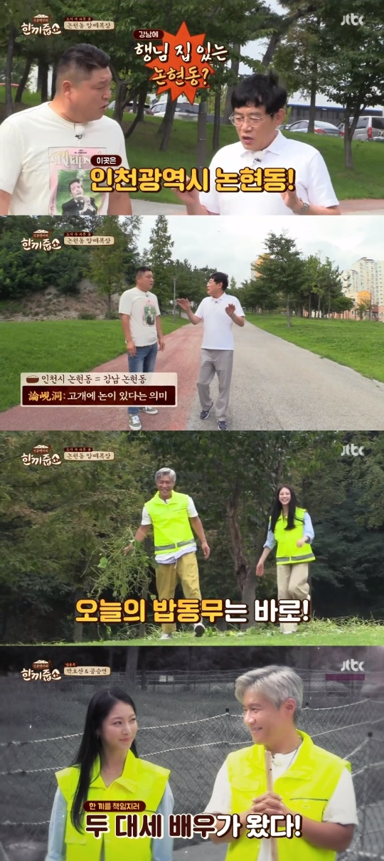 JTBC '한끼줍쇼' 방송캡쳐