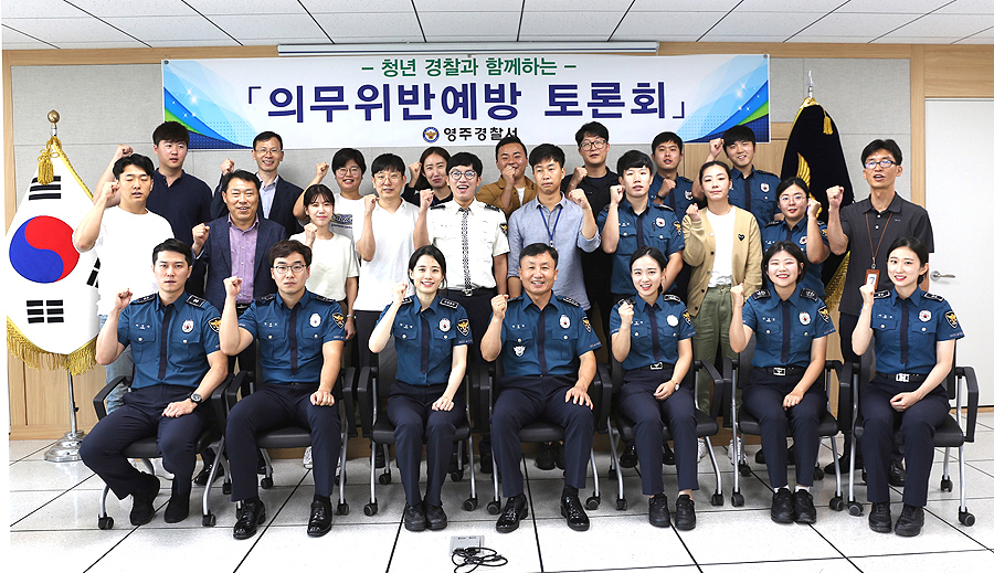 경북 영주경찰서가 의무위반 예방을위한 청년경찰과 토론회를 마치고 기념사진을 찍고 있다(영주경찰서 제공)