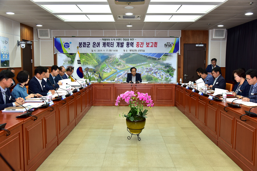 17일 봉화군이  군청 소 회의실에서  ‘은어 캐릭터’개발 용역 중간보고회를 가졌다.(봉화군 제공)