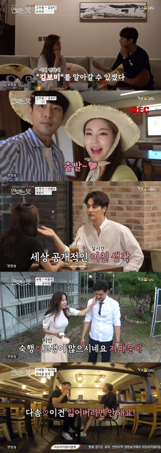 TV조선 '연애의 맛2' 방송캡쳐