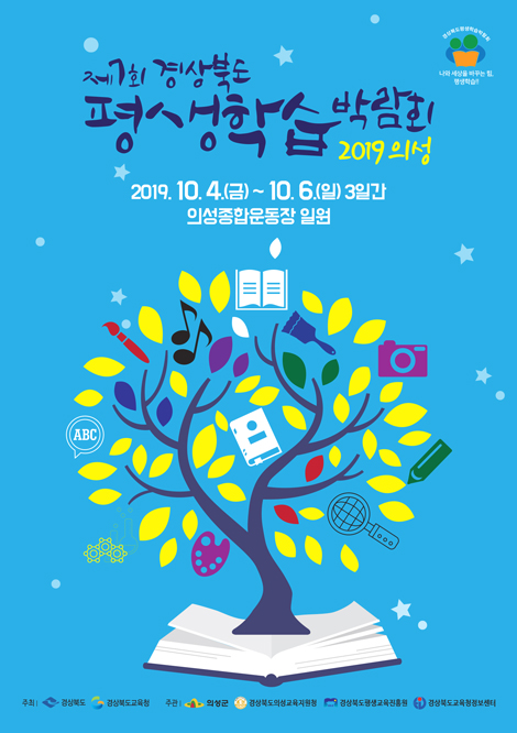 '제7회 경상북도 평생학습 박람회' 포스터(의성군 제공)